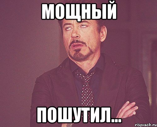 МОЩНЫЙ Пошутил..., Мем твое выражение лица