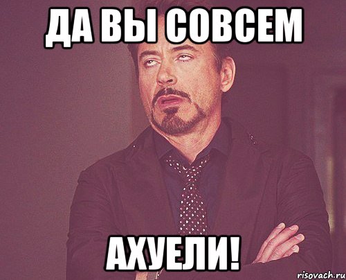 да вы совсем ахуели!, Мем твое выражение лица