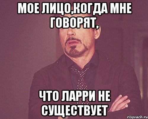 Мое лицо,когда мне говорят, что Ларри не существует, Мем твое выражение лица