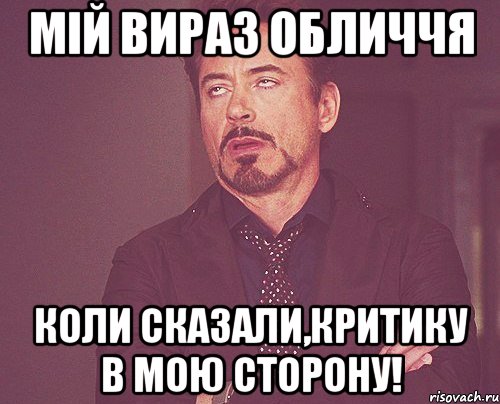 мій вираз обличчя коли сказали,критику в мою сторону!, Мем твое выражение лица