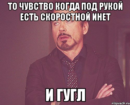 то чувство когда под рукой есть скоростной инет И ГУГЛ, Мем твое выражение лица