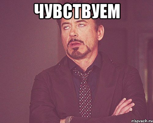 Чувствуем , Мем твое выражение лица