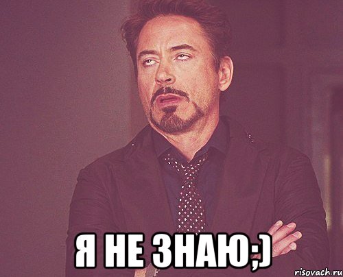  я не знаю;), Мем твое выражение лица