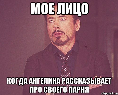 мое лицо когда Ангелина рассказывает про своего парня, Мем твое выражение лица