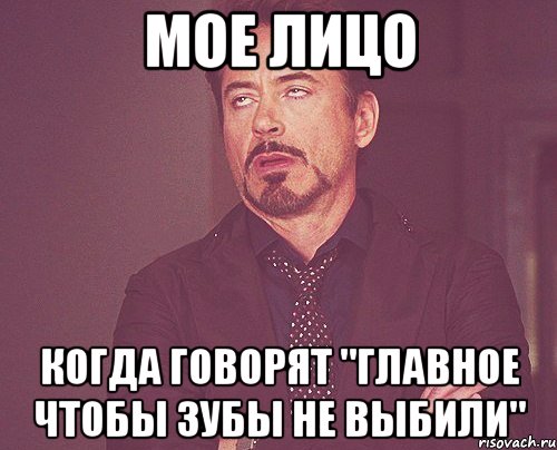 Мое лицо Когда говорят "Главное чтобы зубы не выбили", Мем твое выражение лица