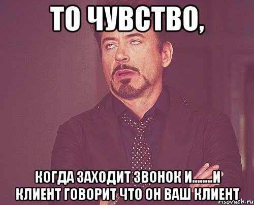 то чувство, когда заходит звонок и........и клиент говорит что он ваш клиент, Мем твое выражение лица