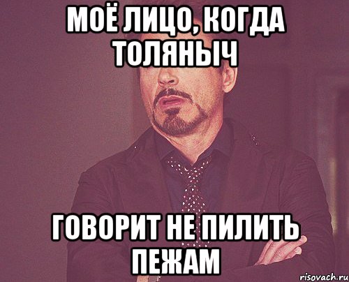 Моё лицо, когда Толяныч говорит не пилить пежам, Мем твое выражение лица