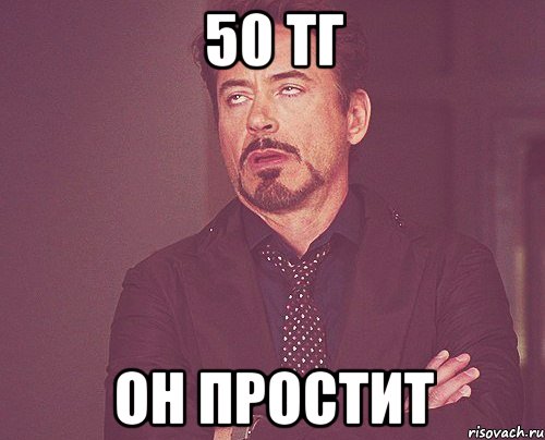 50 тг он простит, Мем твое выражение лица