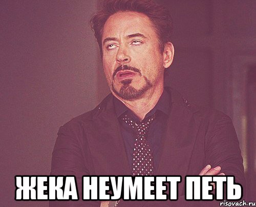  Жека неумеет петь, Мем твое выражение лица