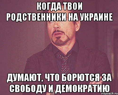 когда твои родственники на украине думают, что борются за свободу и демократию, Мем твое выражение лица