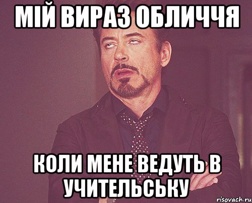 мій вираз обличчя коли мене ведуть в учительську, Мем твое выражение лица