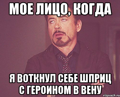 МОЕ ЛИЦО, КОГДА Я ВОТКНУЛ СЕБЕ ШПРИЦ С ГЕРОИНОМ В ВЕНУ, Мем твое выражение лица