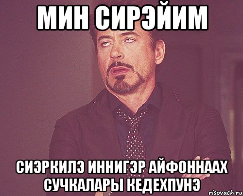 мин сирэйим сиэркилэ иннигэр айфоннаах сучкалары кедехпунэ, Мем твое выражение лица