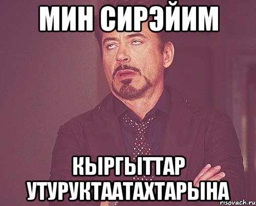 мин сирэйим кыргыттар утуруктаатахтарына, Мем твое выражение лица
