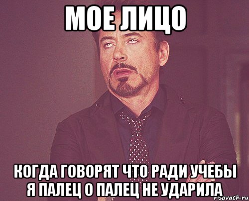 мое лицо когда говорят что ради учебы я палец о палец не ударила, Мем твое выражение лица