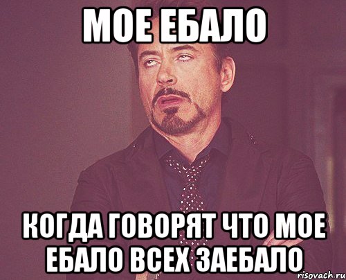 мое ебало когда говорят что мое ебало всех заебало, Мем твое выражение лица