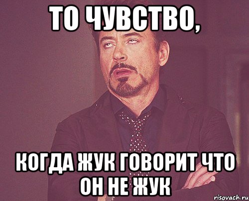 то чувство, когда жук говорит что он не жук, Мем твое выражение лица