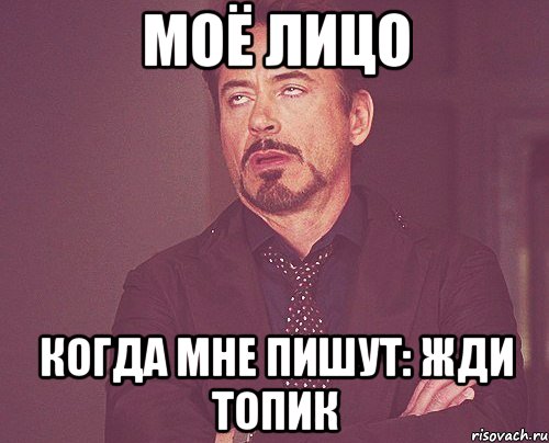моё лицо когда мне пишут: жди топик, Мем твое выражение лица
