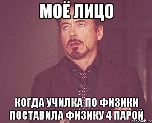 моё лицо когда училка по физики поставила физику 4 парой, Мем твое выражение лица