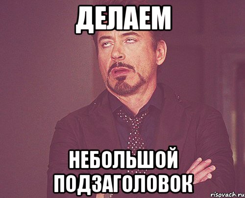 Делаем Небольшой подзаголовок, Мем твое выражение лица