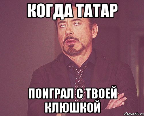 когда татар поиграл с твоей клюшкой, Мем твое выражение лица