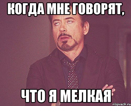 Когда мне говорят, Что я мелкая, Мем твое выражение лица