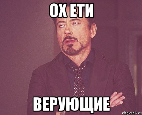 ох ети верующие, Мем твое выражение лица