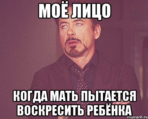 моё лицо когда мать пытается воскресить ребёнка, Мем твое выражение лица
