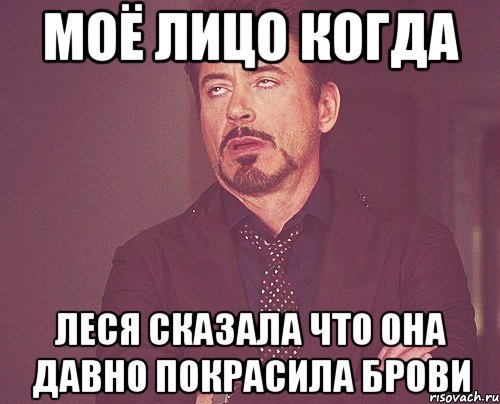 моё лицо когда леся сказала что она давно покрасила брови, Мем твое выражение лица