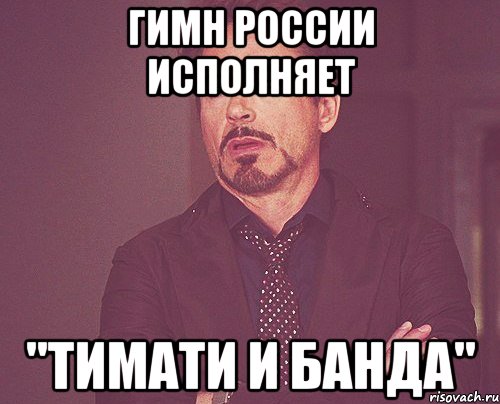 ГИМН РОССИИ ИСПОЛНЯЕТ "ТИМАТИ И БАНДА", Мем твое выражение лица