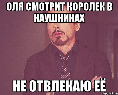 Оля смотрит королек в наушниках НЕ ОТВЛЕКАЮ ЕЁ, Мем твое выражение лица