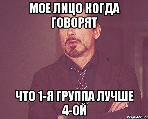 Мое лицо когда говорят Что 1-я группа лучше 4-ой, Мем твое выражение лица