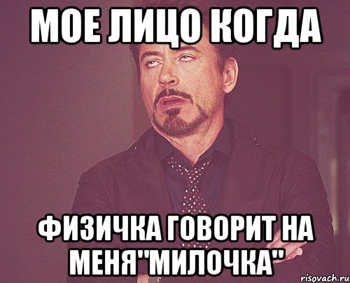 Мое лицо когда Физичка говорит на меня"милочка", Мем твое выражение лица