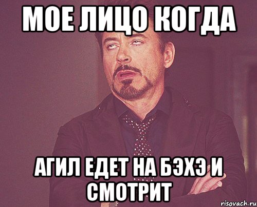 Мое лицо когда Агил едет на бэхэ и смотрит, Мем твое выражение лица