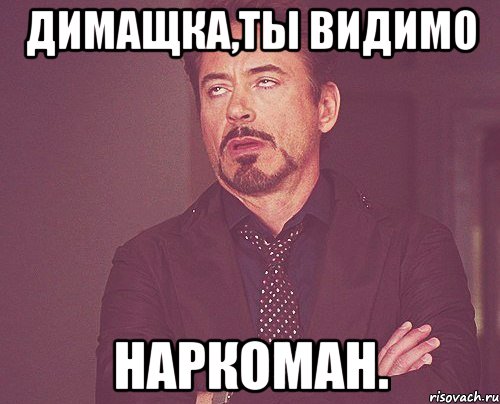 Димащка,ты видимо НАРКОМАН., Мем твое выражение лица