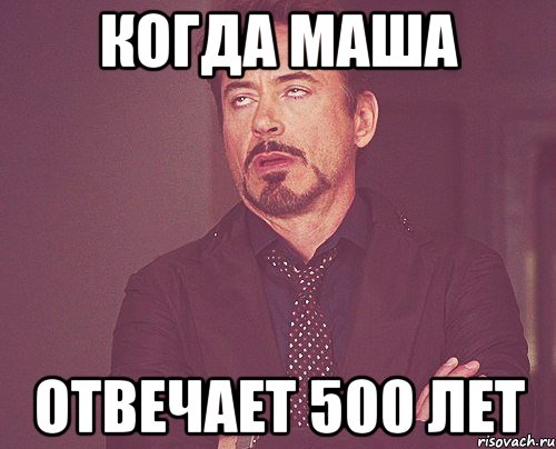 Когда маша Отвечает 500 лет, Мем твое выражение лица