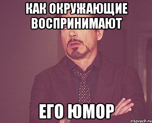 Как окружающие воспринимают Его юмор, Мем твое выражение лица