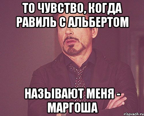 То чувство, когда Равиль с Альбертом называют меня - МАРГОША, Мем твое выражение лица