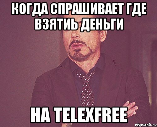 когда спрашивает где взятиь деньги на TelexFREE, Мем твое выражение лица