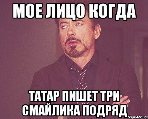 мое лицо когда татар пишет три смайлика подряд, Мем твое выражение лица