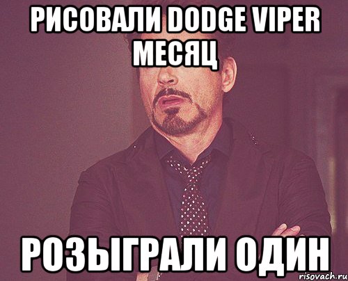 Рисовали Dodge Viper Месяц Розыграли Один, Мем твое выражение лица