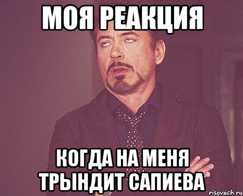 Моя реакция когда на меня трындит Сапиева, Мем твое выражение лица