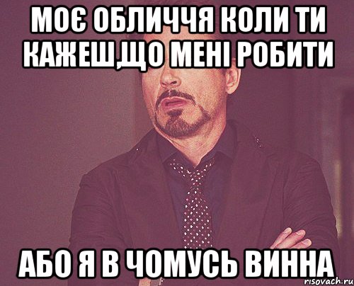 моє обличчя коли ти кажеш,що мені робити або я в чомусь винна, Мем твое выражение лица