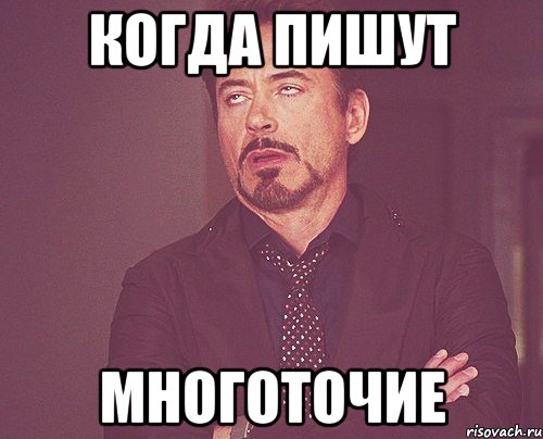 это писец , Мем твое выражение лица