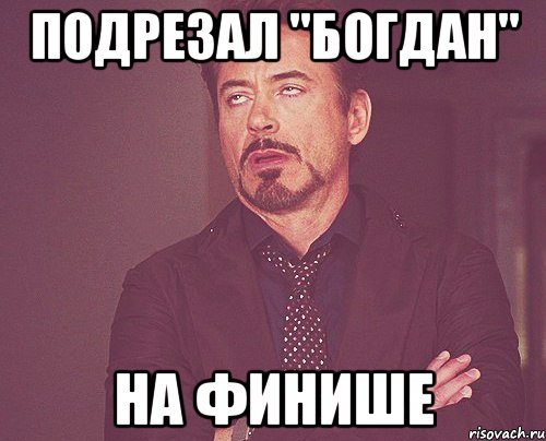 Подрезал "Богдан" на финише, Мем твое выражение лица