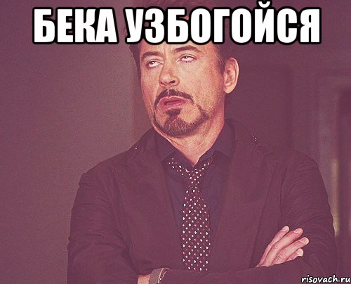 Бека УЗБОГОЙСЯ , Мем твое выражение лица