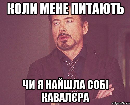 коли мене питають чи я найшла собі кавалєра, Мем твое выражение лица