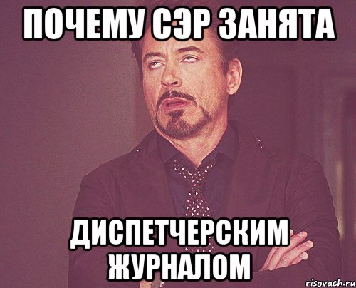 Почему СЭР занята Диспетчерским журналом, Мем твое выражение лица