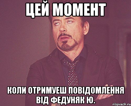 цей момент коли отримуеш повiдомлення вiд Федуняк Ю., Мем твое выражение лица