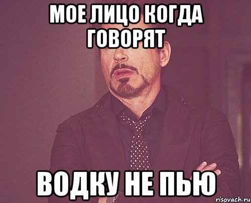 мое лицо когда говорят водку не пью, Мем твое выражение лица